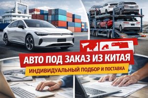 Авто под заказ из Китая: особенности, этапы, преимущества и возможные риски