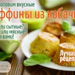 Аппетитные овощные маффины