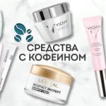 Бодрое утро: косметика с кофеином в составе