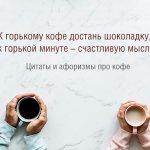 Цитаты и афоризмы про кофе