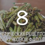 Фасоль стручковая рецепты диетические. 8 диетических рецептов со стручковой фасолью?