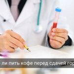 Кофе перед сдачей гормонов - можно или нет?