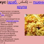 Кус-кус. Полезные свойства, противопоказания, калорийность, БЖУ. Рецепты