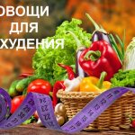 овощи сжигающие жир