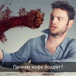 Почему кофе бодрит сильнее чем чай