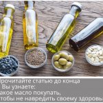 Рафинированные и нерафинированные масла: какое выбрать