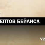 Рецепт ликера Бейлис