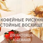 рисунки кофе на бумаге