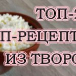 Топ-20 вкусных и полезных ПП-рецептов из творога