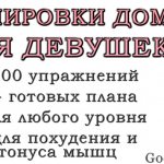 Тренировки дома для девушек