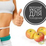 Яблочный уксус для похудения